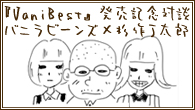 [特集]<br />【ベスト・アルバム『VaniBest』発売記念対談】バニラビーンズ×杉作J太郎「バニビだJ」