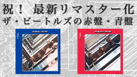 [特集]<br />祝！最新リマスター化 ザ・ビートルズの赤盤・青盤