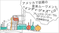 [特集]<br />アメリカで話題の音楽ムーヴメント“インディ・ジャズ”とは？【アレックス・アンド・サム『ザ・ドリーマー』全曲解説付き】