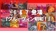 [特集]<br />『グルーヴィン昭和！』6&7登場──吐き気がするほどロマンチックかつディスコナイトだったあの頃をリメンバー　　