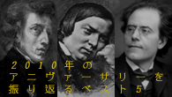 [特集]<br />ショパン、シューマン、マーラー　2010年のアニヴァーサリーを振り返るベスト5
