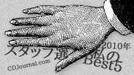 [特集]<br />CDJournal.comスタッフが選ぶ“2010年 私のBest5”