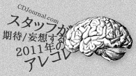 [特集]<br />CDJスタッフが期待／妄想する“2011年のアレコレ”