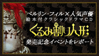 [特集]<br />ベルリン・フィル×人気声優による豪華コラボ　絵本付クラシックドラマCD『くるみ割り人形』発売記念イベントをレポート
