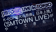 [特集]<br />K-POP最大の祭典、日本上陸！ ＜SMTOWN LIVE＞がやってきた！