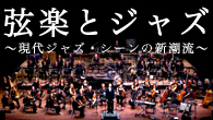 [特集]<br />弦楽とジャズ～現代ジャズ・シーンの新潮流～