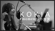 [特集]<br />KOKIAの新作『moment』の真実 ～ステージを使った公開レコーディングをレポート