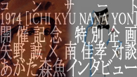 [特集]<br />コンサート＜1974[ICHI KYU NANA YON]＞開催記念 特別企画　矢野 誠×南 佳孝対談、あがた森魚インタビュー
