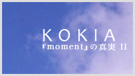 [特集]<br />KOKIA　新作『moment』の真実II KOKIAインタビュー