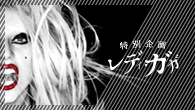 [特集]<br />待望の3rd『ボーン・ディス・ウェイ』徹底分析とゲイ・カルチャーとの親密性にみる独自の魅力