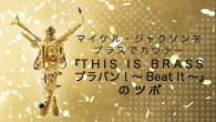 [ý]<br />ޥ롦㥯֥饹ǥ THIS IS BRASS ֥Х󡪡Beat It٤Υĥ