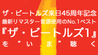 [特集]<br />ザ・ビートルズ来日45周年記念　最新リマスター音源使用のNo.1ベスト『ザ・ビートルズ1』を“いま”聴く