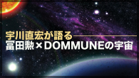 [特集]<br />宇川直宏が語る 冨田勲×DOMMUNEの宇宙