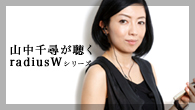 [特集]<br />［特選ヘッドフォンガイド］山中千尋が聴くradiusW“ドブルベ”シリーズ