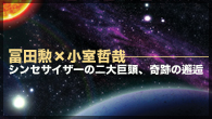[特集]<br />【特集】冨田勲×小室哲哉　シンセサイザーの二大巨頭、奇跡の邂逅　＜HARAJUKU PERFORMANCE＋DOMMUNE＞をレポート