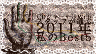 [特集]<br />CDジャーナルWebスタッフが選ぶ“2011年 私のBest5”