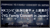 [特集]<br />KKコンビ（久保田泰平＋土屋恵介）presents ＜YG Family Concert in Japan＞ライヴ・レポート