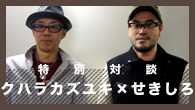 [特集]<br />【特別対談】クハラカズユキ×せきしろ