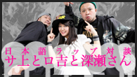 [特集]<br />日本語ラップ対談「サ上とロ吉と深瀬さん」 サイプレス上野とロベルト吉野×日本語ラップ好きアイドル・深瀬智聖（LinQ）