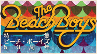 [特集]<br />ビーチ・ボーイズ50周年！ 現存のオリジナル・メンバーによる奇跡の新作『ゴッド・メイド・ザ・ラジオ～神の創りしラジオ～』」