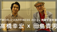 [特集]<br />『WORLD HAPPINESS 2012』開催記念対談 高橋幸宏×田島貴男