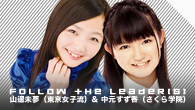 [特集]<br />「Follow the Leader（s）」～注目のアイドル・グループのリーダーに訊く“リーダー論”～