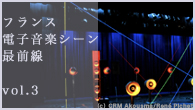 [特集]<br />フランス電子音楽シーン最前線 vol.3