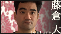 [特集]<br />特別企画 藤倉大を知っていますか？