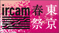 [特集]<br />【ircam×東京春祭】フランス発、最先端の音響実験空間を体験せよ！