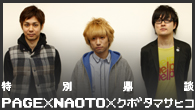 [特集]<br />【特別鼎談】PAGE×NAOTO×クボタマサヒコ──次世代を取り巻く音楽環境の現在と未来