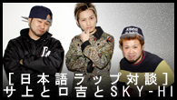 [特集]<br />【日本語ラップ対談】サ上とロ吉とSKY-HI～サイプレス上野とロベルト吉野×SKY-HI（日高光啓 from AAA）～
