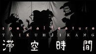 [特集]<br />［特集］“ハイブリッド・ガムラン”を提唱する異色の日本人ガムラン・グループ、TAIKUH JIKANG 滞空時間