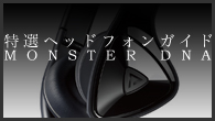 [特集]<br />［特選ヘッドフォンガイド］斬新なピラミッド型ハウジングからほとばしる力強い重低音――MONSTER DNA