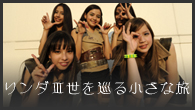 [特集]<br />[特集]リンダⅢ世を巡る小さな旅――話題のブラジリアン・ガールズ・グループと、そのキーパーソンを直撃！