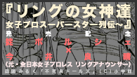 [特集]<br />『リングの女神達～女子プロスーパースター列伝～』発売記念 掟ポルシェ×今井良晴（元・全日本女子プロレス リングアナウンサー）