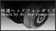 [ý]<br />إåɥե󥬥ɡ21Υꥫ󥵥 ˾Ƥϥݥ󵡡beats by dr. dre executive