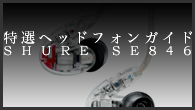 [特集]<br />［特選ヘッドフォンガイド］音のチューニングも楽しめる4ドライバー搭載フラッグシップ――SHURE SE846