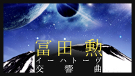 [特集]<br />待望の再演ツアーがスタート！冨田勲「イーハトーヴ交響曲」解題