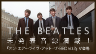 [特集]<br />【ザ・ビートルズ THE BEATLES】未発表音源満載！ 『オン・エア〜ライヴ・アット・ザ・BBC Vol.2』が登場