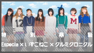 [特集]<br />【特別鼎談】From大阪、斬新なサウンドで話題を集める新世代のアイドル3組が集合！ Especia×いずこねこ×クルミクロニクル