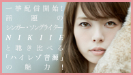 [特集]<br />一挙配信開始！ 話題のシンガー・ソングライターNIKIIEと聴き比べる「ハイレゾ音源」の魅力！