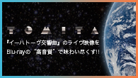 [特集]<br />『イーハトーヴ交響曲』のライヴ映像をBlu-rayの“高音質”で味わい尽くす!!