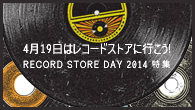 [特集]<br />【RECORD STORE DAY 2014】レコードショップには思いもよらない“エラー”がある――松田“chabe”岳二インタビュー