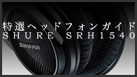 [ý]إåɥե󥬥ɡ㲻٤⤤졼ɥɡSHURE SRH1540