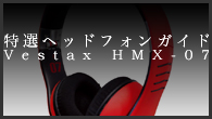 [特集]<br />［特選ヘッドフォンガイド］どんなジャンルの音楽もナチュラルなサウンドで楽しめる――Vestax HMX-07