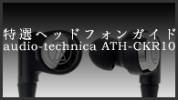 [ý]إåɥե󥬥ɡϺǹ褫ޤǤäĤߤʤ˾奵ɡaudio-technica ATH-CKR10