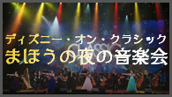 [特集]<br />ディズニー・オン・クラシック まほうの夜の音楽会