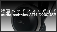 [ý]إåɥե󥬥ɡϥѥUSBüҤ³ƥϥ쥾ڤ롽audio-technica ATH-D900USB