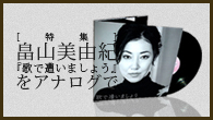 [特集]<br />［特集］ 畠山美由紀『歌で遭いましょう』をアナログで　オノ セイゲン（サイデラ・マスタリング）と手塚和巳（東洋化成）によるカッティング現場を覗く