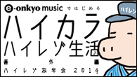 [ý]e-onkyo musicǤϤ ϥ ϥ쥾 ֳԡۥϥ쥾˺ǯ 2014 ɹ x Ԣ޻Ϻ x ߷ e-onkyo musicˡ3ͤ礦ȥϥ쥾ǯ